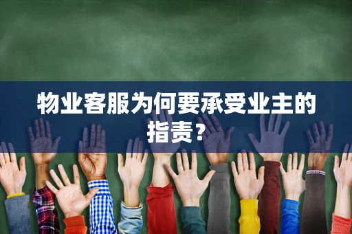 物业客服为何要承受业主的指责？