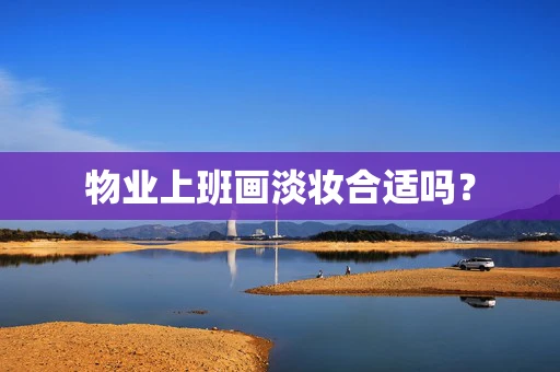 物业上班画淡妆合适吗？