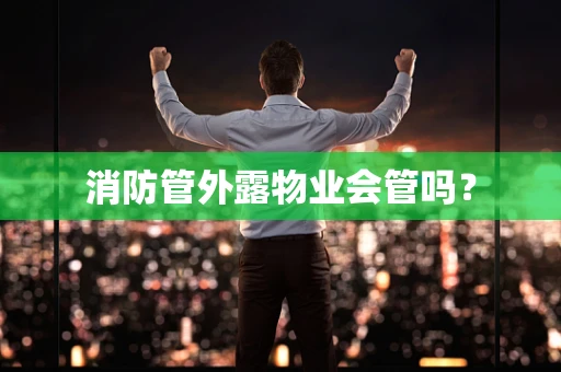 消防管外露物业会管吗？