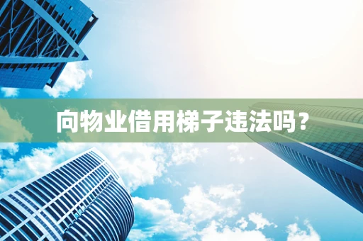 向物业借用梯子违法吗？