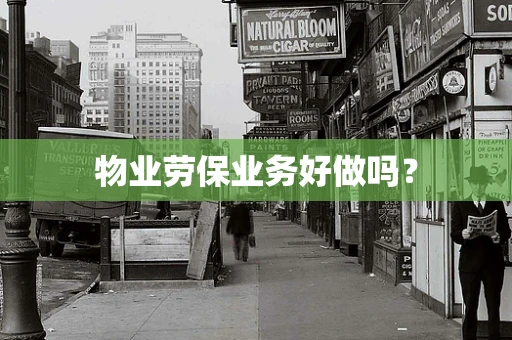 物业劳保业务好做吗？