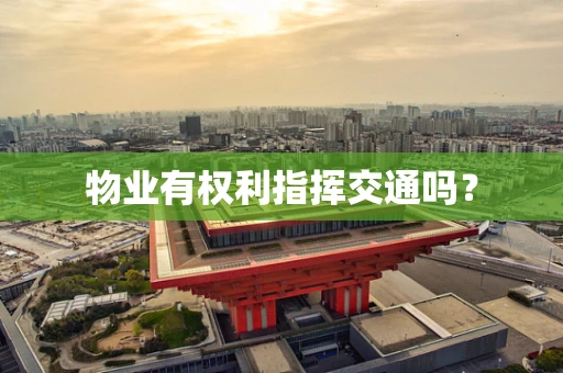 物业有权利指挥交通吗？
