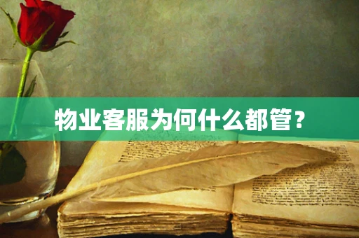物业客服为何什么都管？