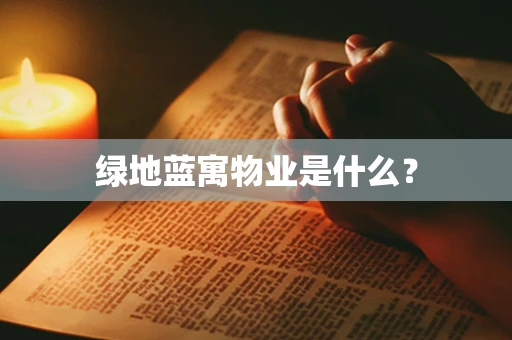 绿地蓝寓物业是什么？