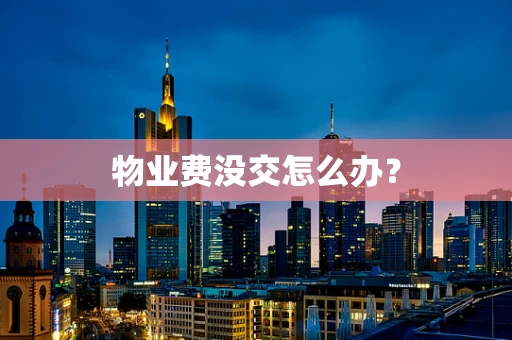 物业费没交怎么办？