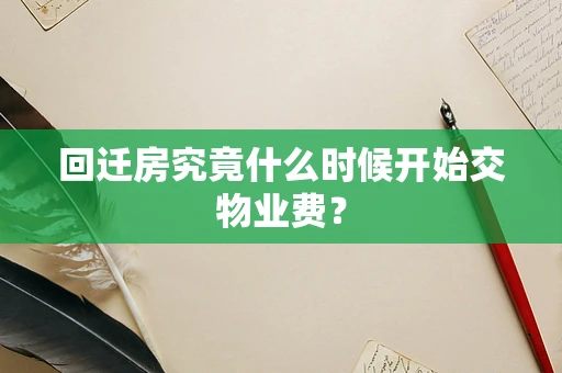 回迁房究竟什么时候开始交物业费？