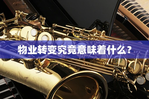 物业转变究竟意味着什么？
