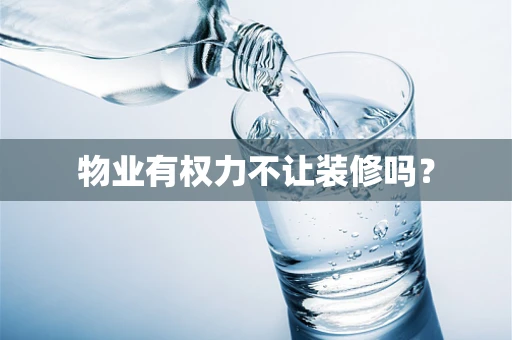物业有权力不让装修吗？