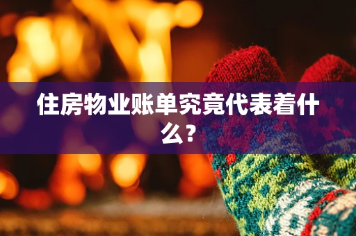 住房物业账单究竟代表着什么？
