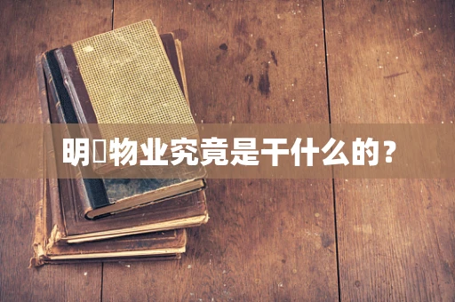 明喆物业究竟是干什么的？