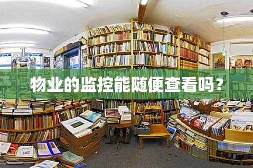 物业的监控能随便查看吗？