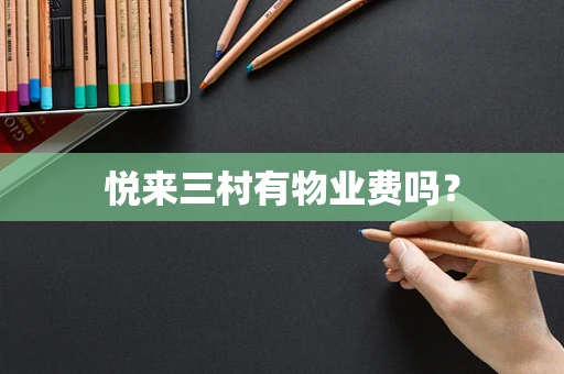 悦来三村有物业费吗？