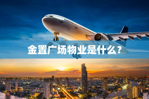 金置广场物业是什么？