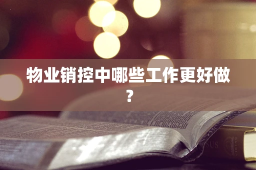 物业销控中哪些工作更好做？