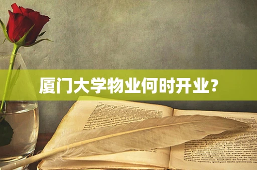厦门大学物业何时开业？