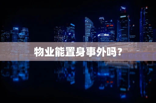 物业能置身事外吗？