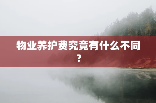 物业养护费究竟有什么不同？