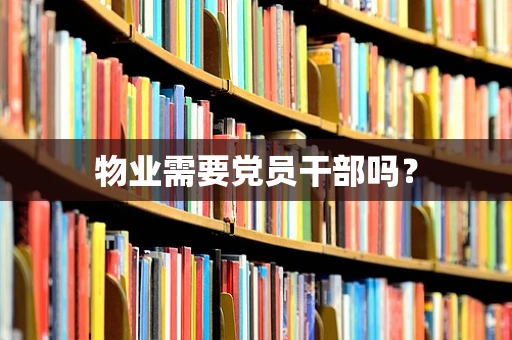 物业需要党员干部吗？