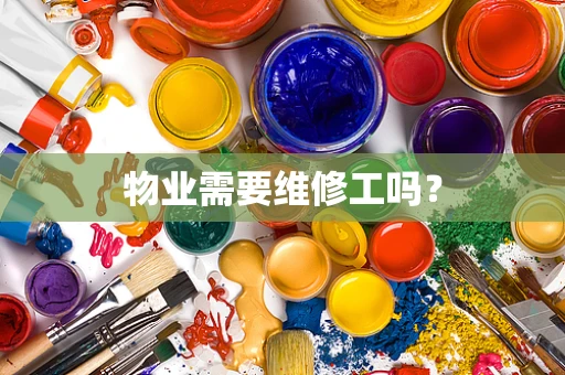 物业需要维修工吗？