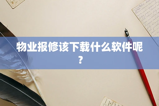物业报修该下载什么软件呢？