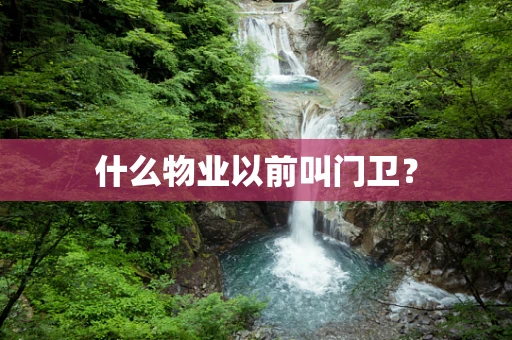 什么物业以前叫门卫？