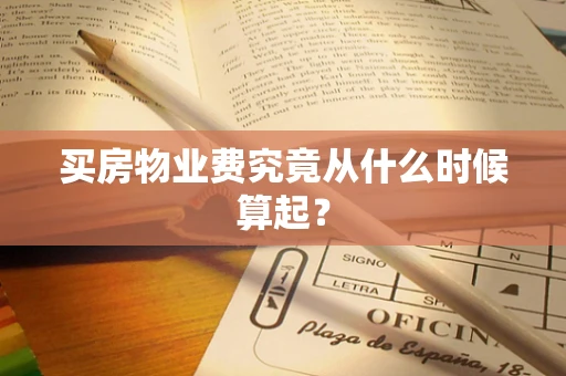 买房物业费究竟从什么时候算起？