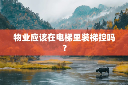 物业应该在电梯里装梯控吗？