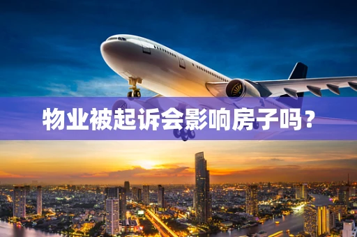物业被起诉会影响房子吗？