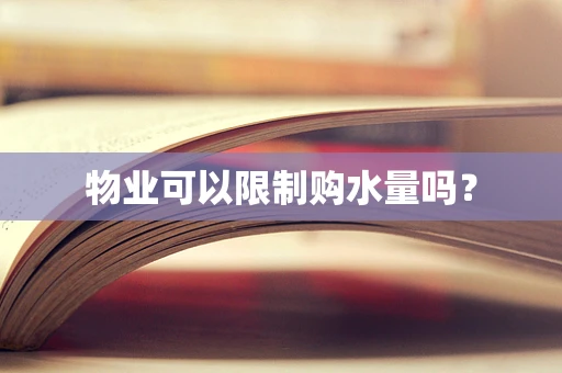 物业可以限制购水量吗？
