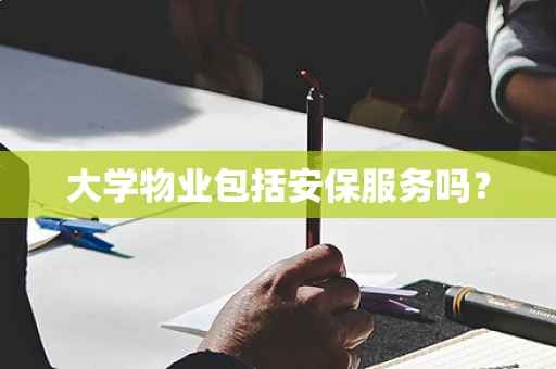 大学物业包括安保服务吗？