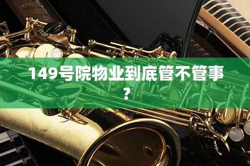 149号院物业到底管不管事？