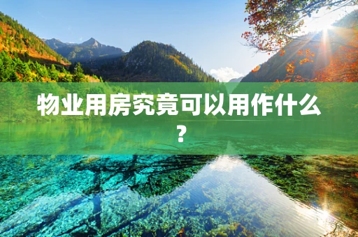 物业用房究竟可以用作什么？