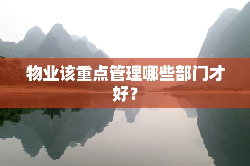 物业该重点管理哪些部门才好？