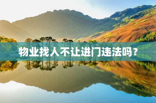 物业找人不让进门违法吗？