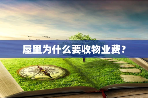 屋里为什么要收物业费？
