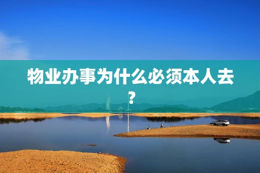 物业办事为什么必须本人去？
