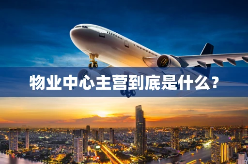 物业中心主营到底是什么？