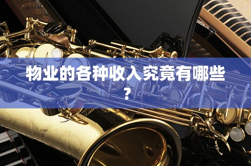 物业的各种收入究竟有哪些？