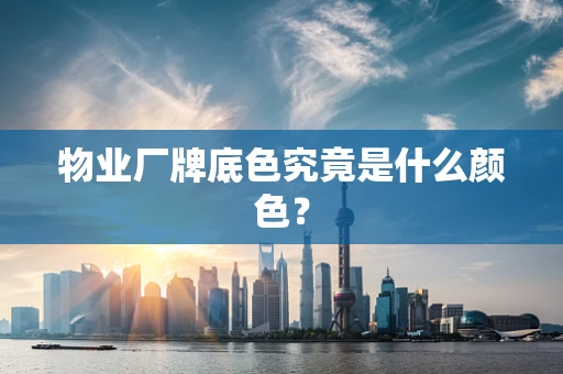 物业厂牌底色究竟是什么颜色？