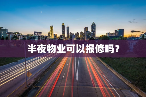半夜物业可以报修吗？