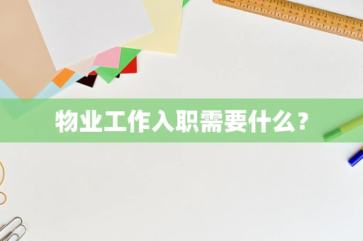 物业工作入职需要什么？