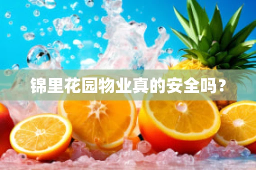 锦里花园物业真的安全吗？