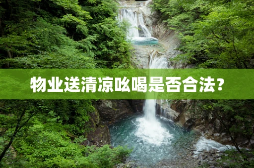 物业送清凉吆喝是否合法？