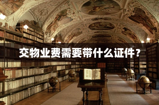 交物业费需要带什么证件？
