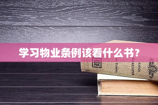 学习物业条例该看什么书？