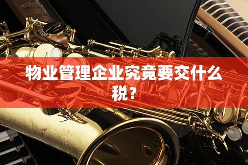 物业管理企业究竟要交什么税？