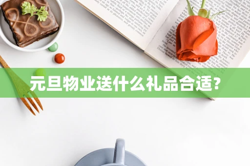 元旦物业送什么礼品合适？