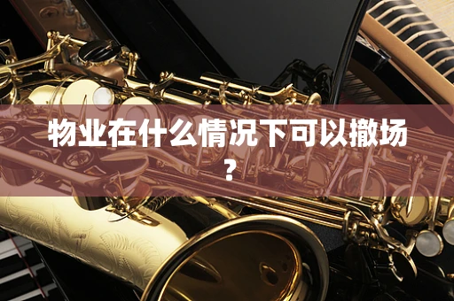 物业在什么情况下可以撤场？