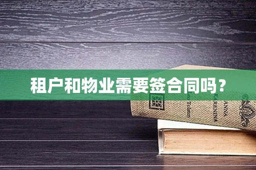 租户和物业需要签合同吗？