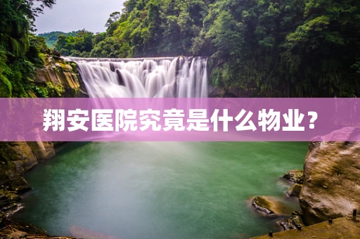 翔安医院究竟是什么物业？